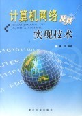 計(jì)算機(jī)網(wǎng)絡(luò)及其實(shí)現(xiàn)技術(shù)的演進(jìn)與應(yīng)用