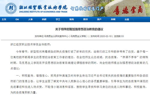 同心戰(zhàn)“疫”，思政課線上線下開啟育人新模式——浙江經(jīng)貿(mào)職業(yè)技術(shù)學(xué)院探索網(wǎng)絡(luò)技術(shù)服務(wù)下的思政教育創(chuàng)新