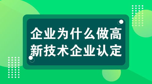 上海高新技術(shù)企業(yè)認(rèn)定 聚焦技術(shù)服務(wù)領(lǐng)域的五大核心優(yōu)勢